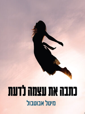 cover image of כתבה את עצמה לדעת